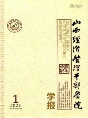 山西经济管理干部学院学报期刊